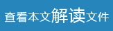 查看本文解讀文件