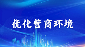 優化營商環境