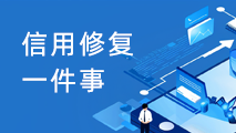 信用修復一件事